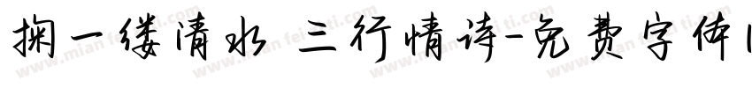 掬一缕清水 三行情诗字体转换